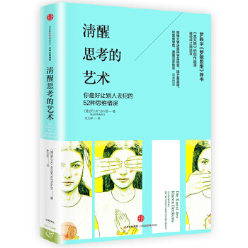 清醒思考的艺术(pdf+txt+epub+azw3+mobi电子书在线阅读下载)