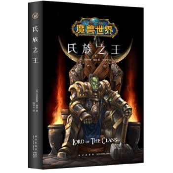 魔兽世界：氏族之王（精装）(pdf+txt+epub+azw3+mobi电子书在线阅读下载)