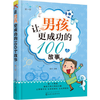 让男孩更成功的100个故事.-第一季(pdf+txt+epub+azw3+mobi电子书在线阅读下载)