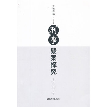 刑事疑案探究(pdf+txt+epub+azw3+mobi电子书在线阅读下载)