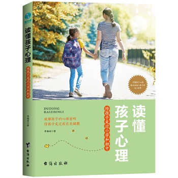 读懂孩子心理:陪孩子走过小学和初中(pdf+txt+epub+azw3+mobi电子书在线阅读下载)