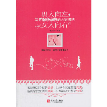 男人向左，女人向右：决定婚姻幸福的关键法则(pdf+txt+epub+azw3+mobi电子书在线阅读下载)