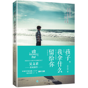 孩子，我拿什么留给你(pdf+txt+epub+azw3+mobi电子书在线阅读下载)