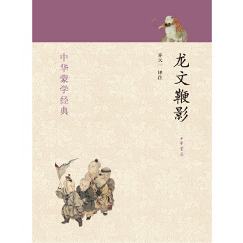 龙文鞭影(pdf+txt+epub+azw3+mobi电子书在线阅读下载)