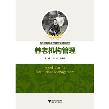 养老机构管理(pdf+txt+epub+azw3+mobi电子书在线阅读下载)