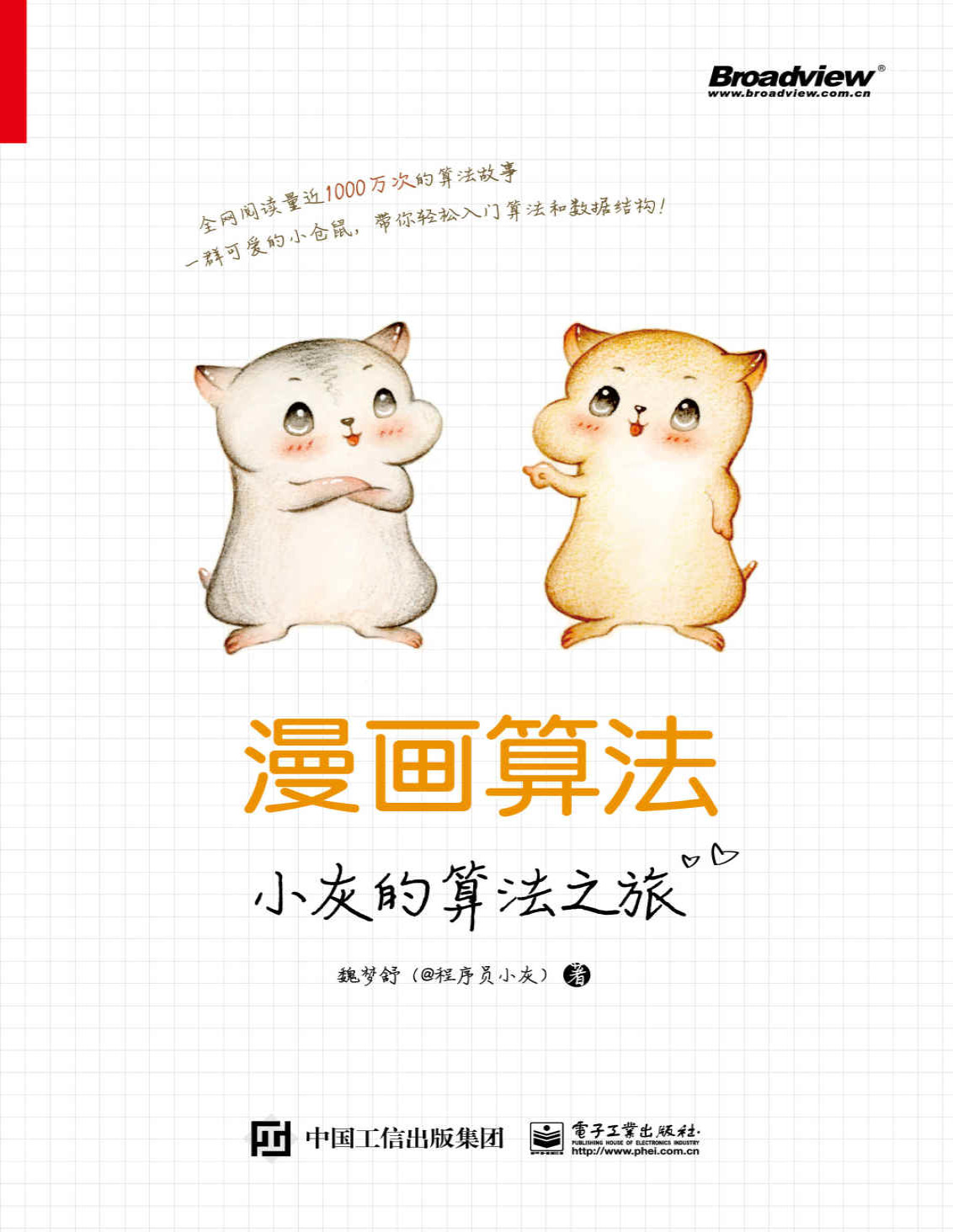 《漫画算法：小灰的算法之旅》哈尔・埃尔罗德_文字版_pdf电子书下载