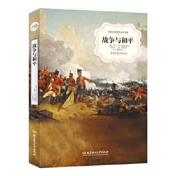 战争与和平(pdf+txt+epub+azw3+mobi电子书在线阅读下载)