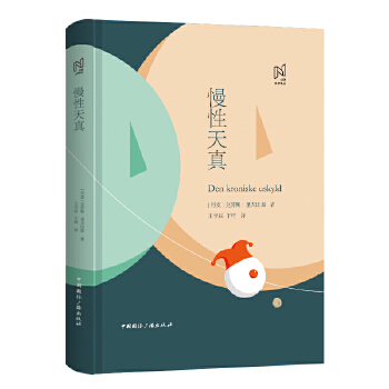 北欧文学译丛:慢性天真(pdf+txt+epub+azw3+mobi电子书在线阅读下载)
