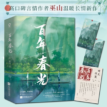 百年春光（全2册）(pdf+txt+epub+azw3+mobi电子书在线阅读下载)