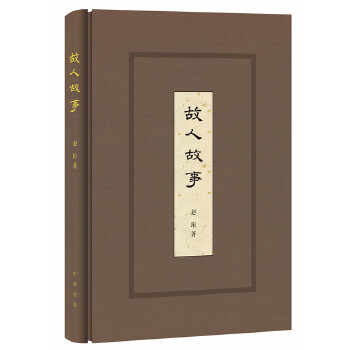 故人故事(pdf+txt+epub+azw3+mobi电子书在线阅读下载)