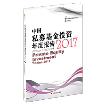 中国私募基金投资年度报告-2017(pdf+txt+epub+azw3+mobi电子书在线阅读下载)