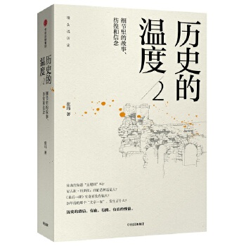 历史的温度2(pdf+txt+epub+azw3+mobi电子书在线阅读下载)
