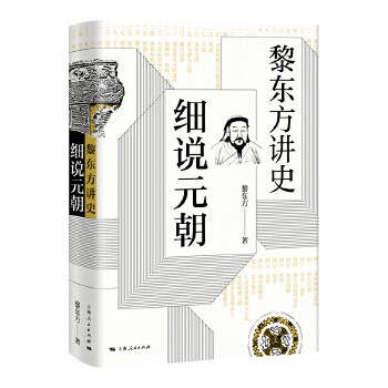 黎东方讲史·细说元朝(pdf+txt+epub+azw3+mobi电子书在线阅读下载)