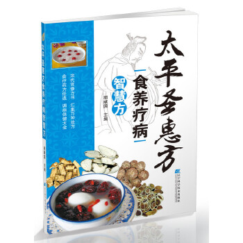 太平圣惠方食养疗病智慧方(pdf+txt+epub+azw3+mobi电子书在线阅读下载)