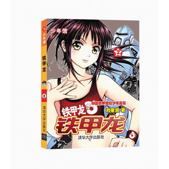 铁甲龙2(pdf+txt+epub+azw3+mobi电子书在线阅读下载)