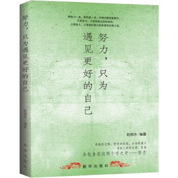 努力,只为遇见更好的自己(pdf+txt+epub+azw3+mobi电子书在线阅读下载)