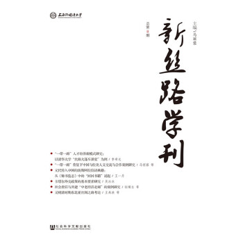 新丝路学刊(总第8期)(pdf+txt+epub+azw3+mobi电子书在线阅读下载)