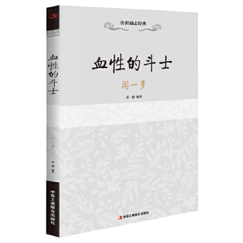 血性的斗士：闻一多(pdf+txt+epub+azw3+mobi电子书在线阅读下载)