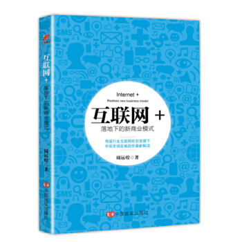 互联网+落地下的新商业模式(pdf+txt+epub+azw3+mobi电子书在线阅读下载)