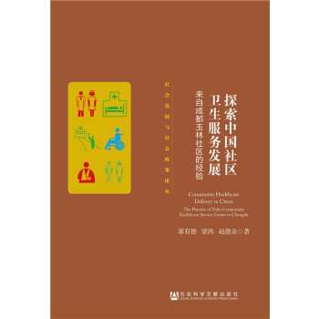 探索中国社区卫生服务发展(pdf+txt+epub+azw3+mobi电子书在线阅读下载)
