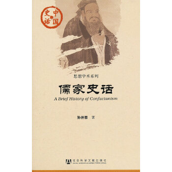 儒家史话(pdf+txt+epub+azw3+mobi电子书在线阅读下载)