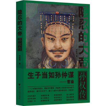 隐忍的大帝:孙权传(pdf+txt+epub+azw3+mobi电子书在线阅读下载)