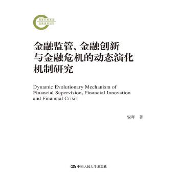 金融监管、金融创新与金融危机的动态演化机制研究(pdf+txt+epub+azw3+mobi电子书在线阅读下载)