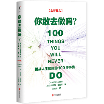 挑战人生极限的100件事情(pdf+txt+epub+azw3+mobi电子书在线阅读下载)