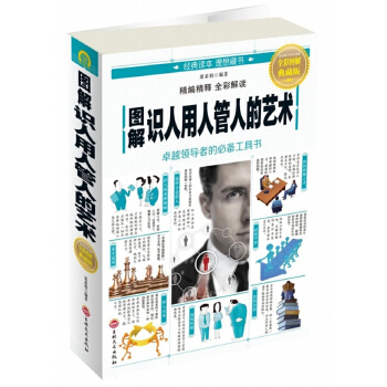 图解识人用人管人的艺术(pdf+txt+epub+azw3+mobi电子书在线阅读下载)