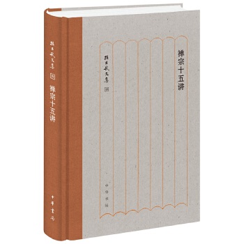 禅宗十五讲(pdf+txt+epub+azw3+mobi电子书在线阅读下载)