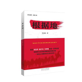 根据地(pdf+txt+epub+azw3+mobi电子书在线阅读下载)