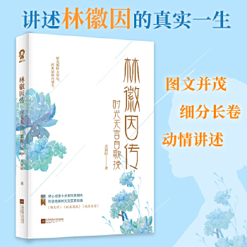 林徽因传：时光无言自歌挽(pdf+txt+epub+azw3+mobi电子书在线阅读下载)