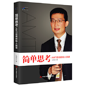 简单思考：AMT咨询创始人自述(pdf+txt+epub+azw3+mobi电子书在线阅读下载)