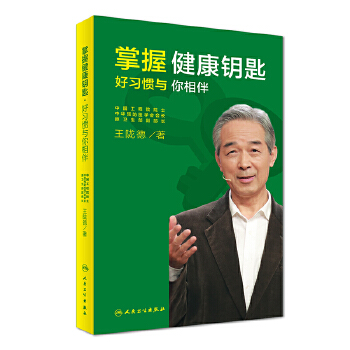 掌握健康钥匙-好习惯与你相伴(pdf+txt+epub+azw3+mobi电子书在线阅读下载)