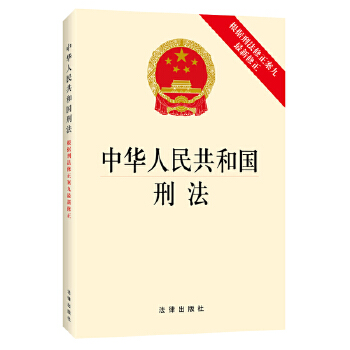 中华人民共和国刑法（根据刑法修正案九最新修正）(pdf+txt+epub+azw3+mobi电子书在线阅读下载)