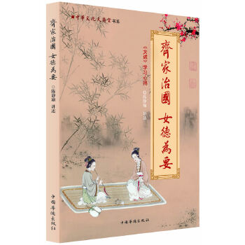 齐家治国 女德为要(pdf+txt+epub+azw3+mobi电子书在线阅读下载)