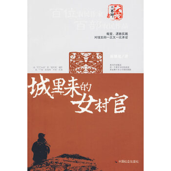 城里来的女村官(pdf+txt+epub+azw3+mobi电子书在线阅读下载)