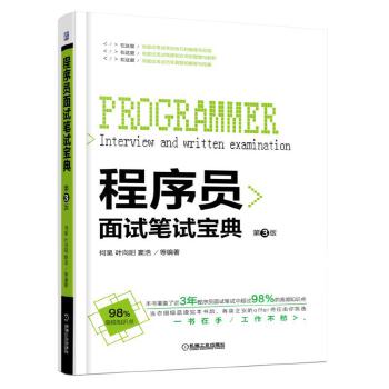 面试笔试宝典第3版(pdf+txt+epub+azw3+mobi电子书在线阅读下载)