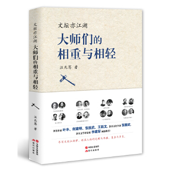 文坛亦江湖：大师们的相重与相轻(pdf+txt+epub+azw3+mobi电子书在线阅读下载)