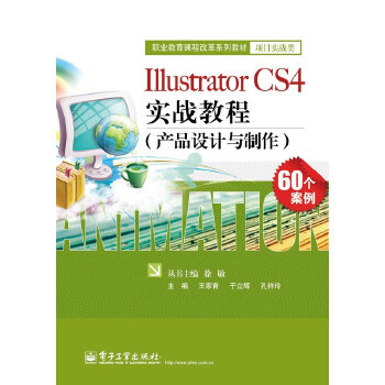 Illustrator CS4实战教程(产品设计与制作)(pdf+txt+epub+azw3+mobi电子书在线阅读下载)