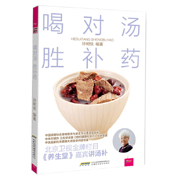 《喝对汤 胜补药》(pdf+txt+epub+azw3+mobi电子书在线阅读下载)