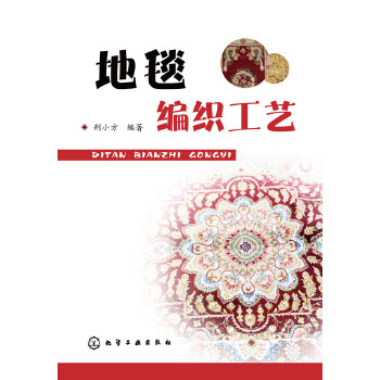 地毯编织工艺(pdf+txt+epub+azw3+mobi电子书在线阅读下载)