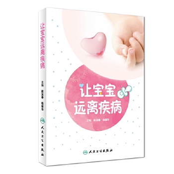 让宝宝远离疾病(pdf+txt+epub+azw3+mobi电子书在线阅读下载)