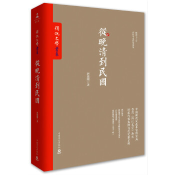 从晚清到民国(pdf+txt+epub+azw3+mobi电子书在线阅读下载)