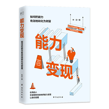能力变现(pdf+txt+epub+azw3+mobi电子书在线阅读下载)
