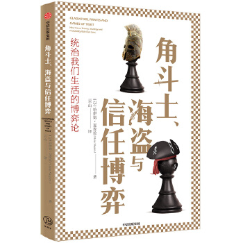 角斗士、海盗与信任博弈(pdf+txt+epub+azw3+mobi电子书在线阅读下载)