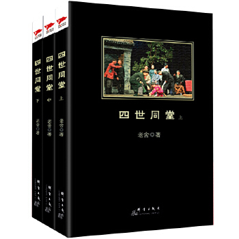 四世同堂(pdf+txt+epub+azw3+mobi电子书在线阅读下载)