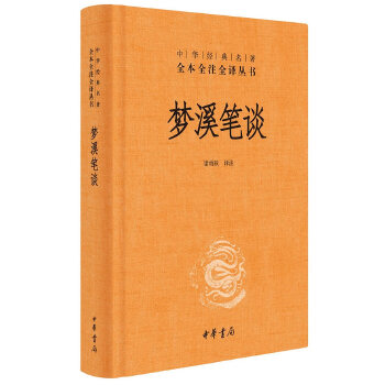 梦溪笔谈(pdf+txt+epub+azw3+mobi电子书在线阅读下载)