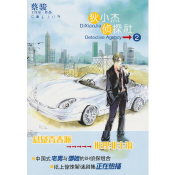 狄小杰侦探社2(pdf+txt+epub+azw3+mobi电子书在线阅读下载)