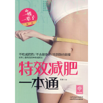 特效减肥一本通(pdf+txt+epub+azw3+mobi电子书在线阅读下载)